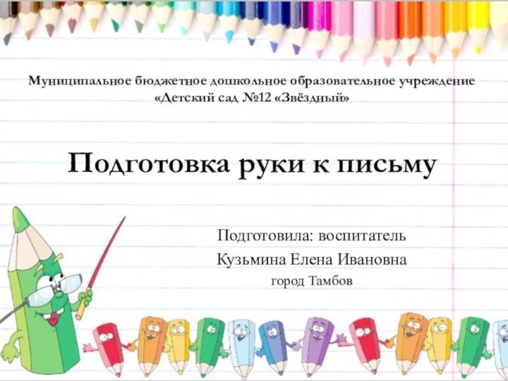 Муниципальное бюджетное дошкольное образовательное учреждение  «Детский сад №12 «Звёздный»  Подготовка