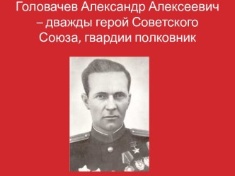 Презентация Александр Алексеевич Головачев - дважды герой Советского Союза презентация к уроку (4 класс)
