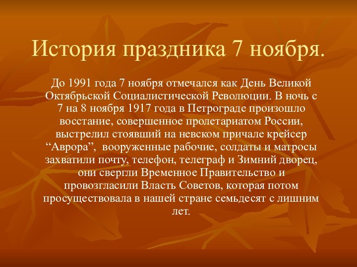 История праздника 7 ноября.До 1991 года 7 ноября отмечался как День Великой