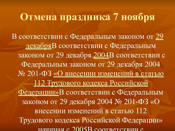 Отмена праздника 7 ноябряВ соответствии с Федеральным законом от 29 декабряВ соответствии