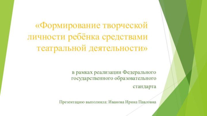 «Формирование творческой личности ребёнка средствами театральной деятельности»  в рамках реализации Федерального