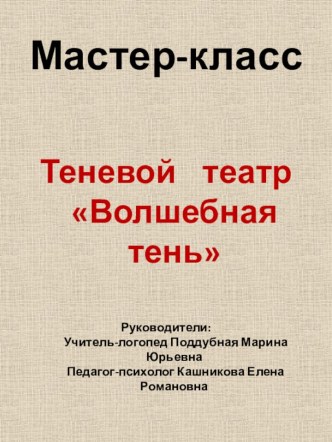 Мастер-класс по теневому театру для педагогов района презентация