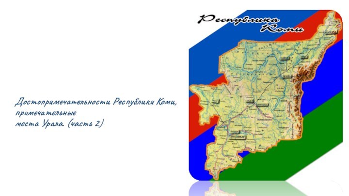 Достопримечательности Республики Коми, примечательные  места Урала. (часть 2)