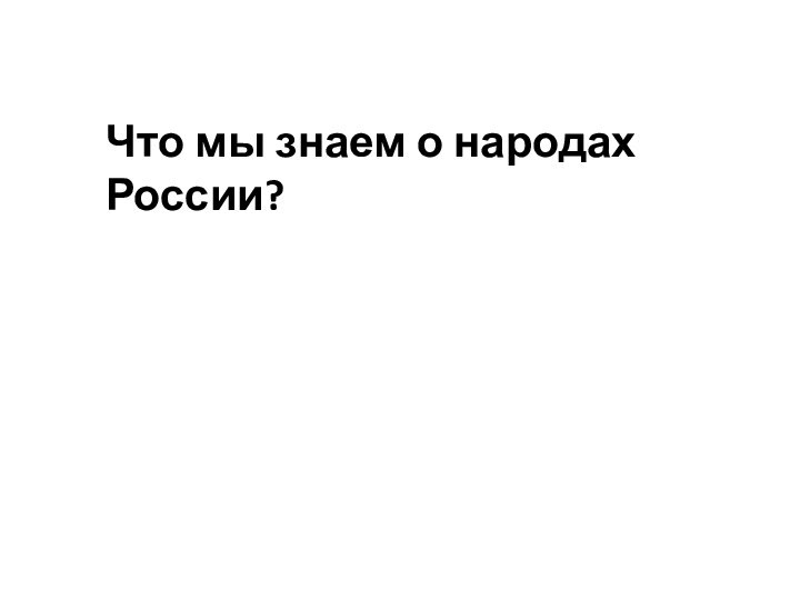 Что мы знаем о народах России?