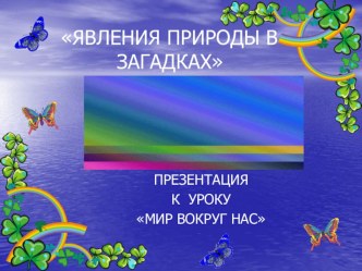 Явления природы в загадках презентация к уроку по окружающему миру (1 класс) по теме