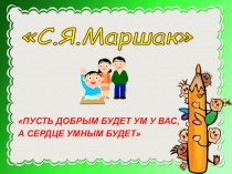 Презентация Творчество С.Я.Маршака презентация к уроку по чтению (3 класс)