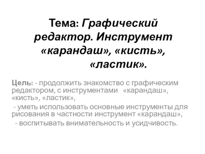 Тема: Графический редактор. Инструмент «карандаш», «кисть»,