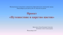 Проект Путешествие в царство цветов проект по окружающему миру (средняя группа)