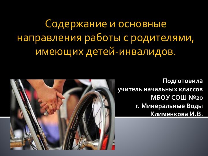 Подготовила  учитель начальных классов МБОУ СОШ №20  г. Минеральные Воды