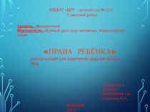 Урок права Права ребёнка (консультация для родителей средней группы) презентация к уроку (средняя группа)