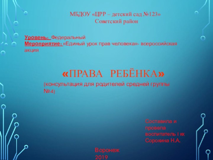 «Права ребёнка»МБДОУ «ЦРР – детский сад №123»