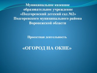 презентация к проекту Огород на окне проект по окружающему миру (младшая группа) по теме