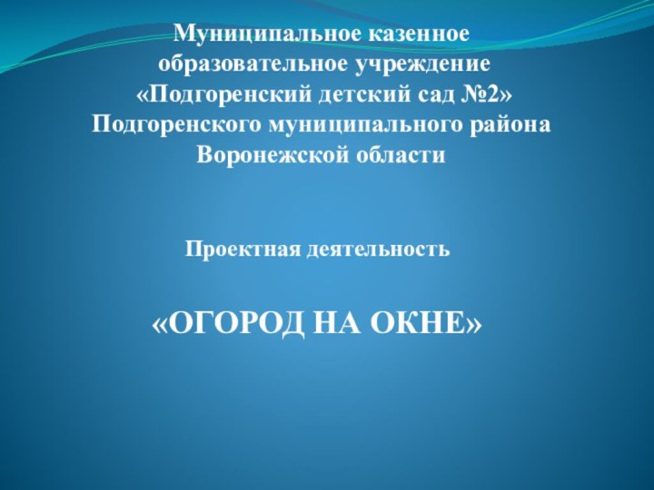 Муниципальное казенное  образовательное учреждение  «Подгоренский детский сад №2»  Подгоренского