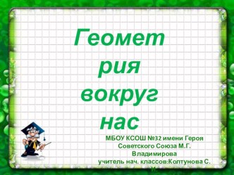 Презентация : Геометрия вокруг нас презентация к уроку по математике