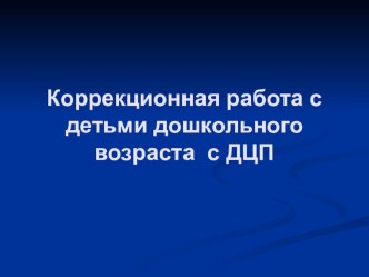 Коррекционная работа с детьми дошкольного возраста с ДЦП презентация к уроку по теме
