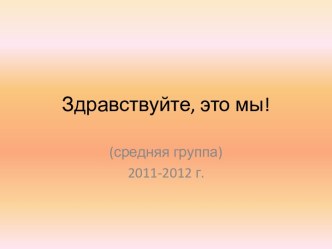 Средняя группа 2011 - 2012