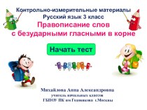 Контрольно - измерительные материалы  Безударные гласные презентация к уроку по русскому языку (3 класс)