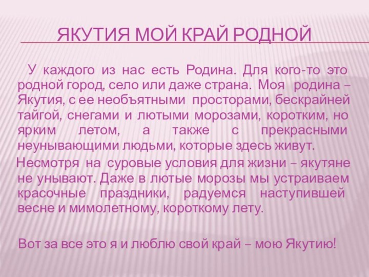 ЯКУТИЯ МОЙ КРАЙ РОДНОЙ  У каждого из нас есть Родина. Для