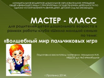 Мастер -класс для родителей детей дошкольного возраста в рамках работы клуба Школа молодой семьи по теме: Волшебный мир пальчиковых игр презентация к уроку по теме