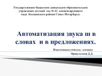 Современные подходы к организации коррекционной работы в соответствии с требованиями ФГОС ДО на этапах автоматизации и дифференциации звуков у детей с ОВЗ. методическая разработка по логопедии (старшая, подготовительная группа)