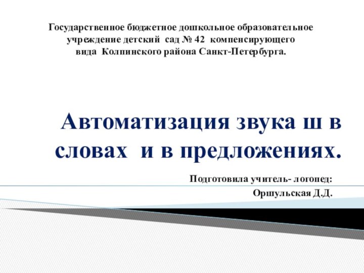 Автоматизация звука ш в словах и в предложениях.Государственное бюджетное дошкольное образовательное учреждение