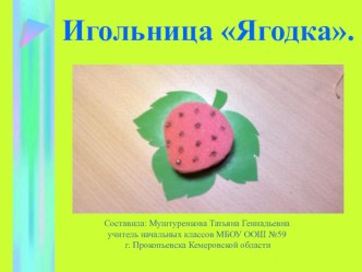 Подарок своими руками. Игольница Ягодка. презентация по технологии по теме