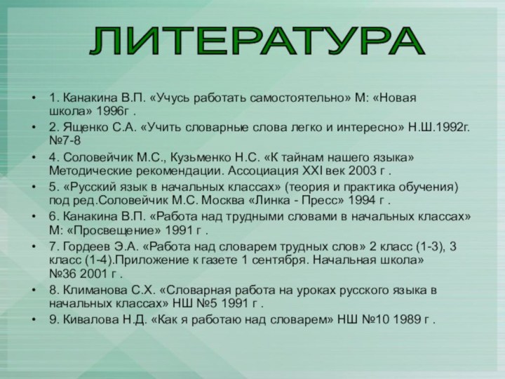 1. Канакина В.П. «Учусь работать самостоятельно» М: «Новая школа» 1996г .2. Ященко С.А. «Учить