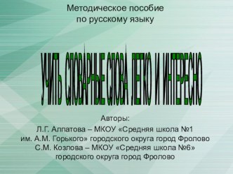 Методическое пособие по русскому языку : Учить словарные слова легко и интересно учебно-методическое пособие по русскому языку по теме