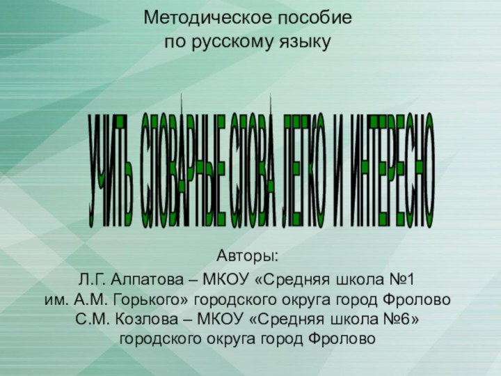 Методическое пособие  по русскому языкуАвторы:Л.Г. Алпатова – МКОУ «Средняя школа №1