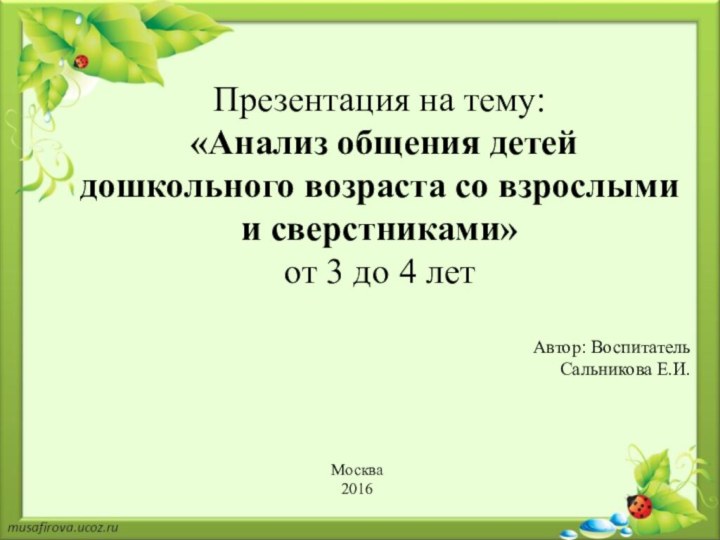 Презентация на тему:  «Анализ общения детей дошкольного возраста со взрослыми и сверстниками» от