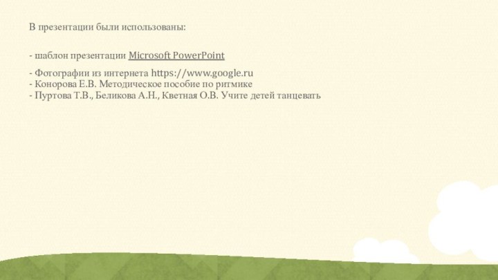 В презентации были использованы: - шаблон презентации Microsoft PowerPoint- Фотографии из интернета