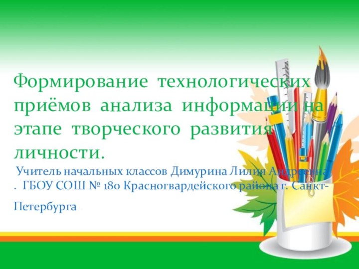 Формирование технологических приёмов анализа информации на этапе творческого развития личности.