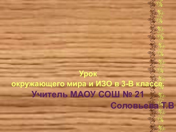 ГрибыУрококружающего мира и ИЗО в 3-В классе.Учитель МАОУ СОШ № 21 Соловьева Т.В