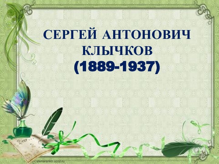 ЧСЕРГЕЙ АНТОНОВИЧКЛЫЧКОВ(1889-1937)