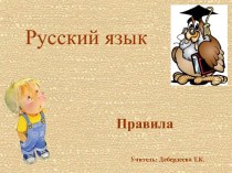 Безударные гласные в корне слова презентация урока для интерактивной доски по русскому языку (2 класс)
