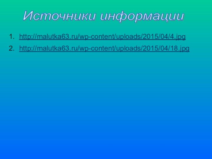 Источники информации http://malutka63.ru/wp-content/uploads/2015/04/4.jpg http://malutka63.ru/wp-content/uploads/2015/04/18.jpg