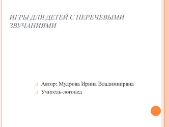 ИГРЫ ДЛЯ ДЕТЕЙ С НЕРЕЧЕВЫМИ ЗВУЧАНИЯМИ учебно-методическое пособие по логопедии (старшая группа) по теме