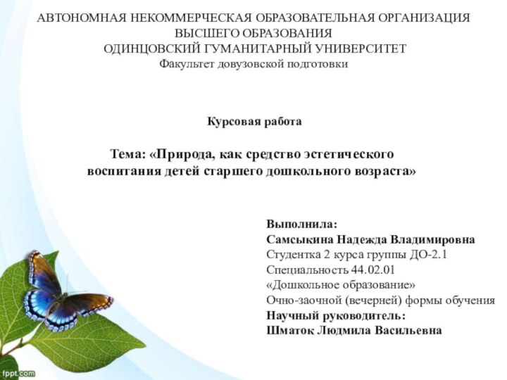 АВТОНОМНАЯ НЕКОММЕРЧЕСКАЯ ОБРАЗОВАТЕЛЬНАЯ ОРГАНИЗАЦИЯ ВЫСШЕГО ОБРАЗОВАНИЯ  ОДИНЦОВСКИЙ ГУМАНИТАРНЫЙ УНИВЕРСИТЕТ Факультет довузовской