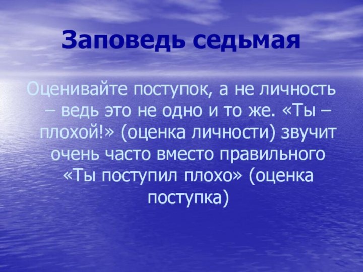 Заповедь седьмаяОценивайте поступок, а не личность – ведь это не одно и