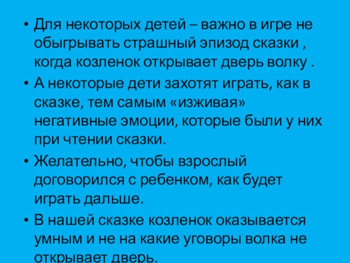 Для некоторых детей – важно в игре не обыгрывать страшный эпизод сказки