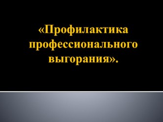 Профилактика профессионального выгорания. консультация по теме