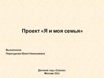 Презентация к проекту Я и моя семья презентация к уроку (старшая группа)