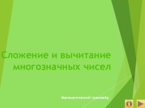 Сложение и вычитание многозначных чисел презентация к уроку по математике