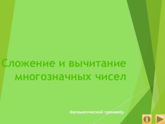 Сложение и вычитание многозначных чисел презентация к уроку по математике