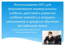 Использование ИКТ для формирования УУД и развития учебных умений у младших школьников на уроках английского языка презентация к уроку по иностранному языку по теме