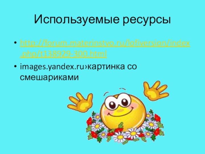 Используемые ресурсыhttp://forum.materinstvo.ru/lofiversion/index.php/t138929-300.htmlimages.yandex.ru›картинка со смешариками