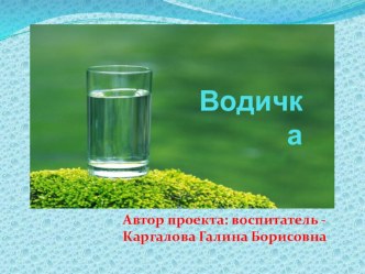 ВОДИЧКА проект