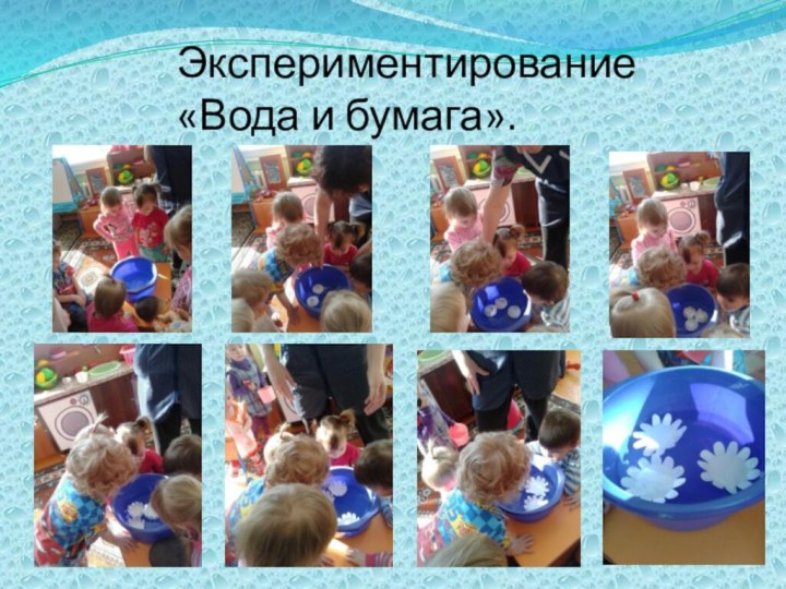 Экспериментирование «Вода и бумага».