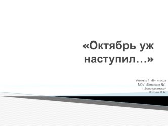 Презентация 1 класс окружающий мир Октябрь уж наступил презентация к уроку по окружающему миру (1 класс)