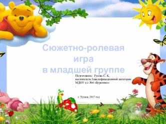 Доклад к педсовету : Сюжетно – ролевая игра. Сюжетно – ролевая игра во второй младшей группе. учебно-методический материал (младшая группа)
